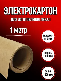 Электрокартон для выкройки лекало 0 5мм 183052231 купить за 542 ₽ в интернет-магазине Wildberries