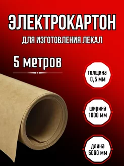 Электрокартон для выкройки лекало 0 5мм 183052233 купить за 1 633 ₽ в интернет-магазине Wildberries