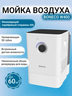 Мойка воздуха Air-O-Swiss W400/3D-губка цвет белый Boneco 183052845 купить за 28 211 ₽ в интернет-магазине Wildberries