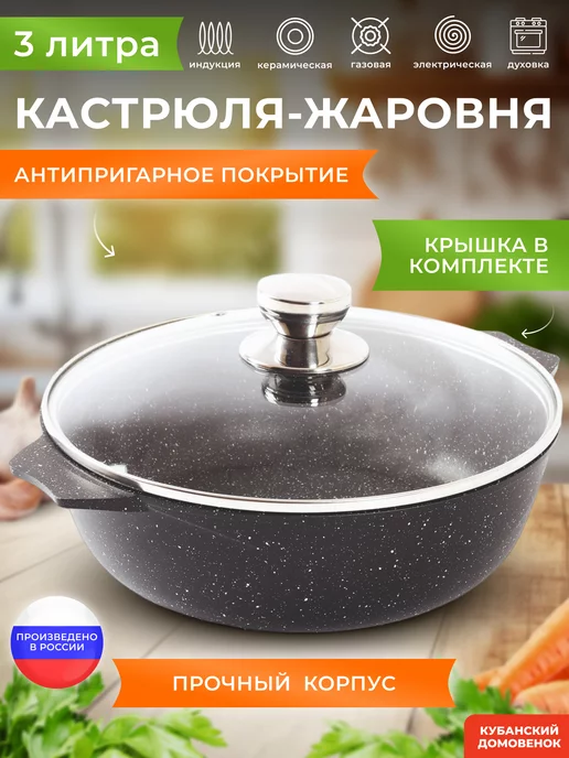 Жаровня для индукционной плиты Кубанский домовёнок