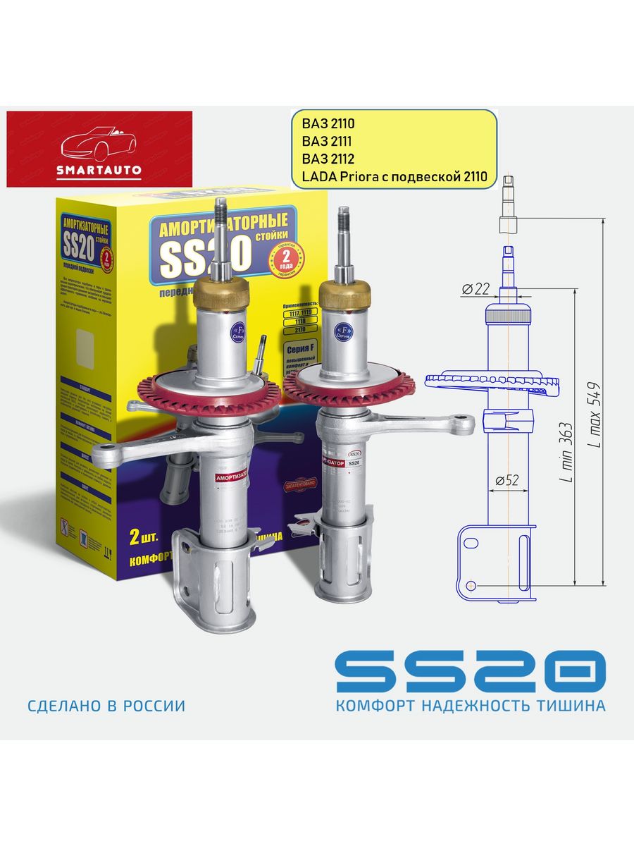 Ss20 комфорт. Стойка 2108-09,15 масл "ss20" комфорт (2) (к-т). Ss20 амортизаторы на ВАЗ 2110. Ss20 2114. Стойки передние 2110 сс20 комфорт артикул.