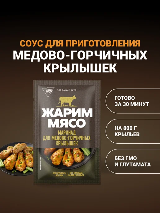 Костровок Маринад для приготовления крылышек медово-горчичных, 80 г, 80 г, фото 2
