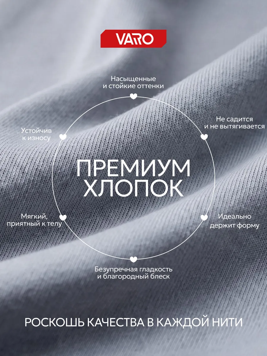 Премиум хлопок VARO: мягкий, устойчивый к износу, держит форму