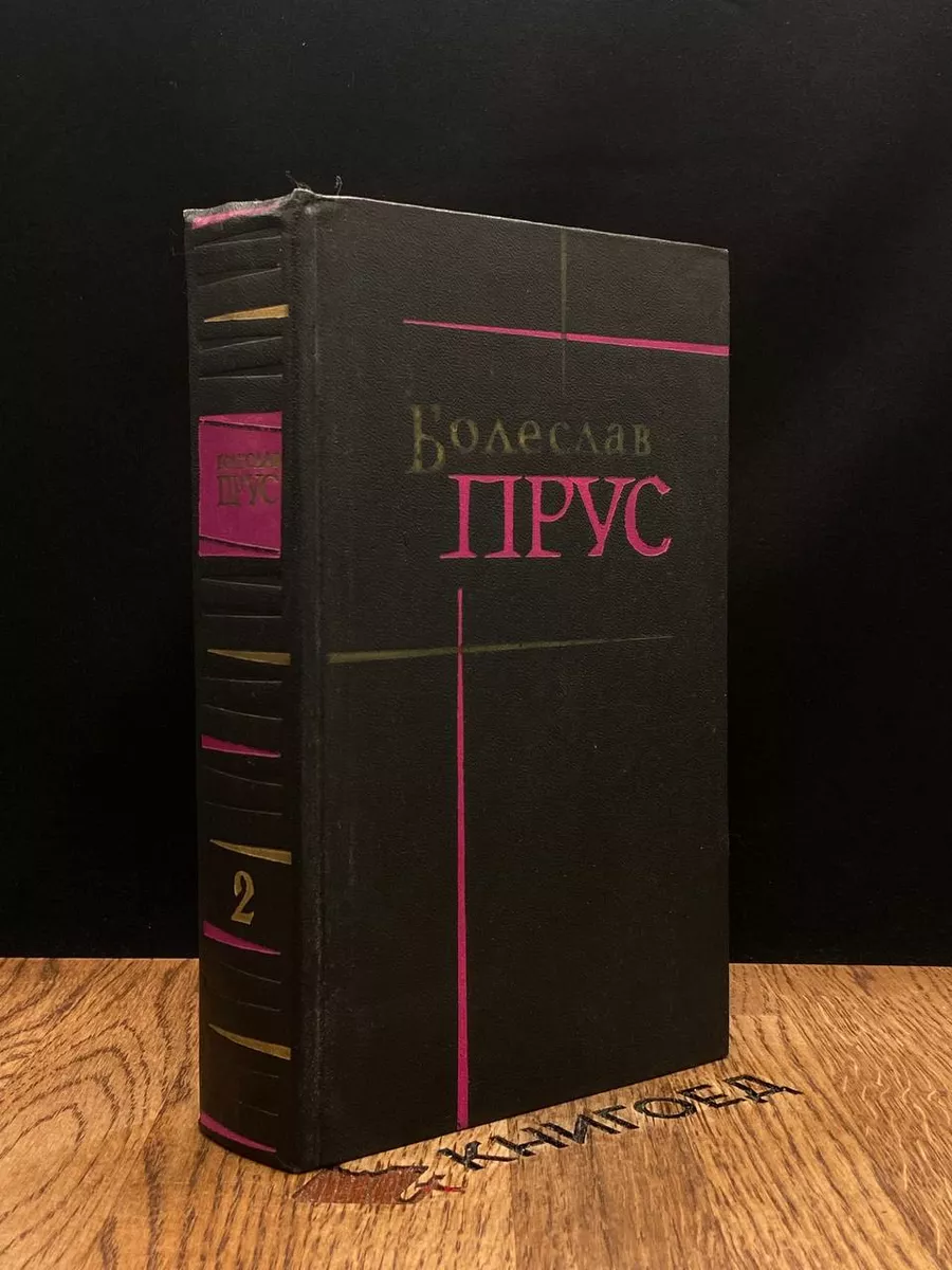 Прус. Том 2. Рассказы