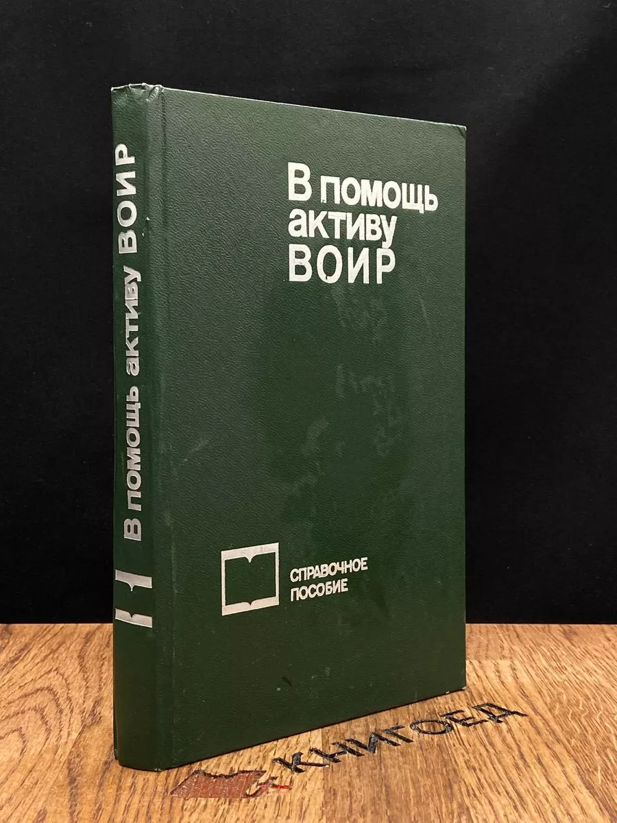 В помощь активу ВОИР
