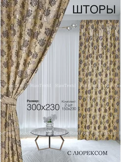 Комплект готовых штор Люрекс 300х230 см RizoTextil 183057920 купить за 1 445 ₽ в интернет-магазине Wildberries