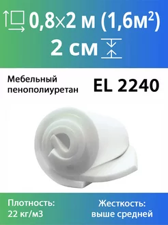 Мебельный поролон повышенной жесткости El 2240 20x800x2000мм Эгида 183060086 купить за 971 ₽ в интернет-магазине Wildberries