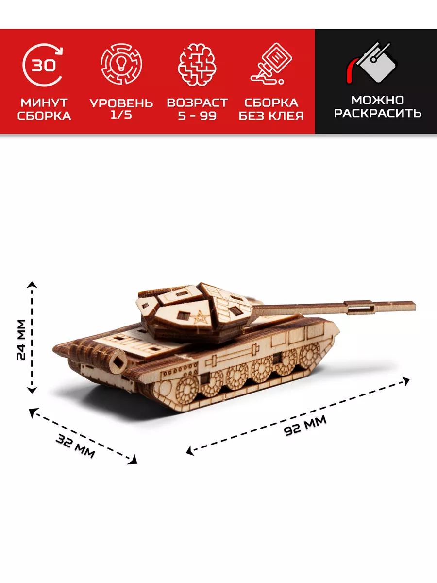Деревянный конструктор Танк Т-90 Армия России 183060185 купить за 228 ₽ в  интернет-магазине Wildberries