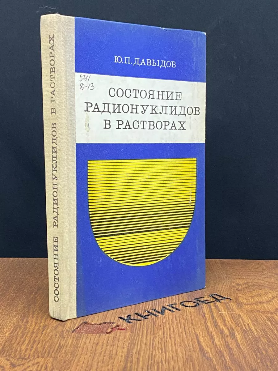 Состояние радионуклидов в растворах