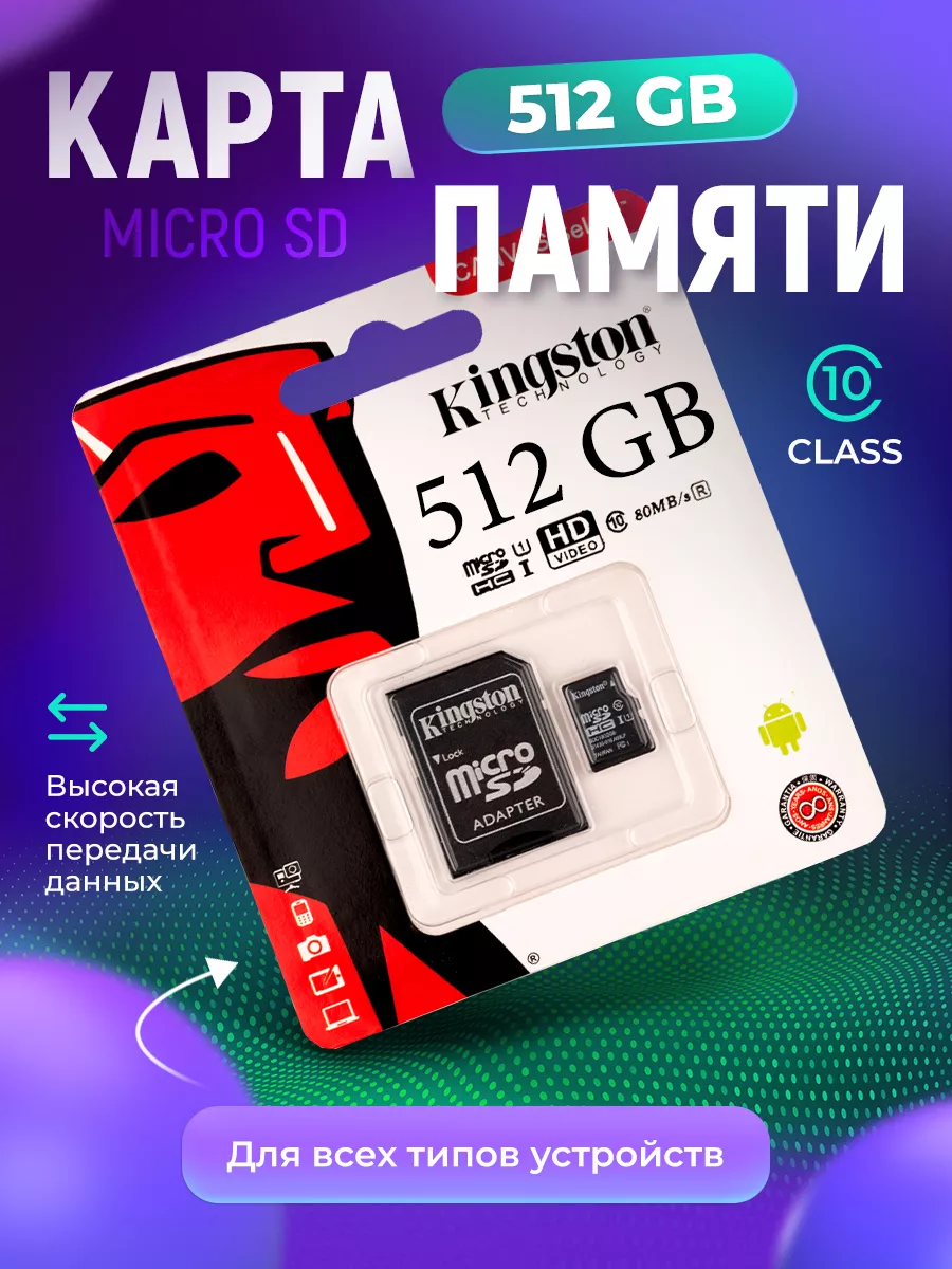 Карта памяти для телефона 512 ГБ micro SD Kingston 183061686 купить за 489  ? в интернет-магазине Wildberries