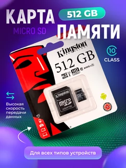 Карта памяти micro SD 512 гб Kingston 183061686 купить за 565 ₽ в интернет-магазине Wildberries