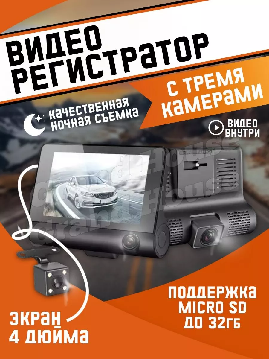 Видеорегистратор автомобильный с 3 камерами - Регистратор Grand House  183061756 купить за 3 061 ₽ в интернет-магазине Wildberries