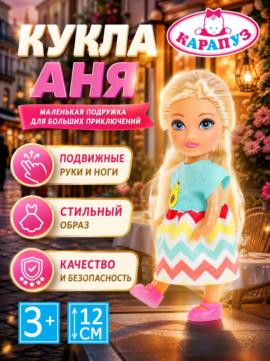 Кукла Анечка с аксессуарами