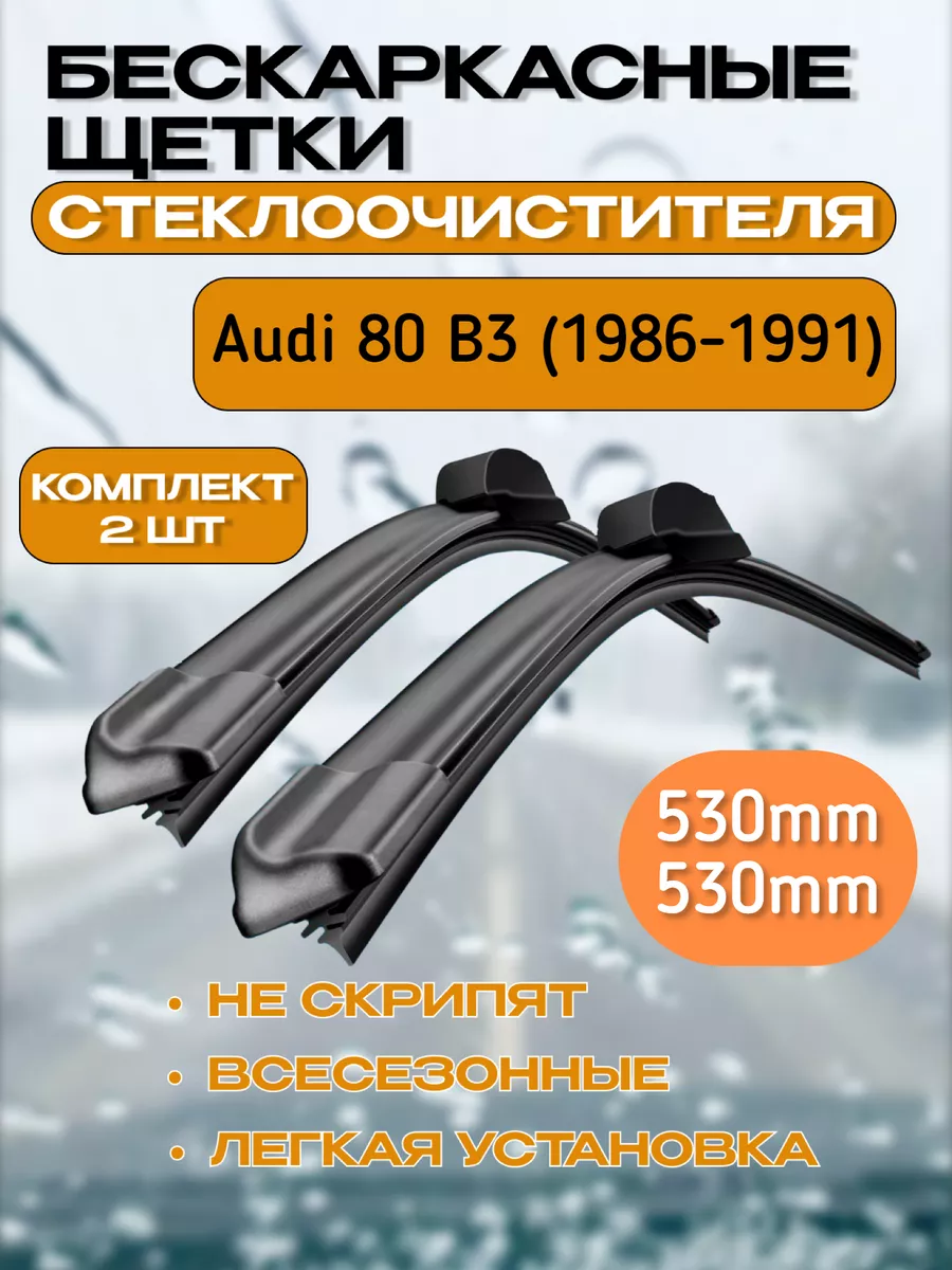 Дворники автомобильные Audi 80 B3 (1986-1991) CarFashion 183063772 купить  за 1 112 ₽ в интернет-магазине Wildberries