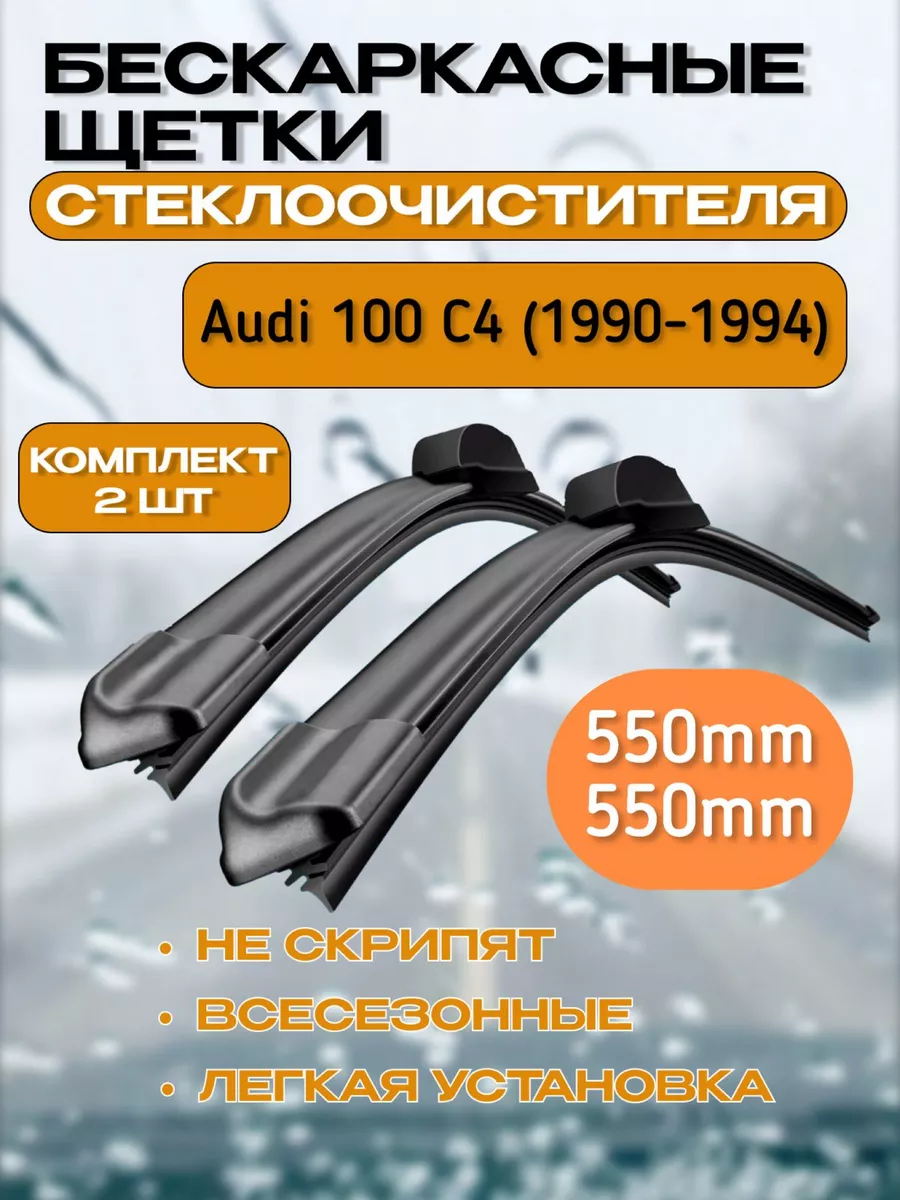 Дворники ауди 100 с4 бескаркасные щетки CarFashion 183063864 купить за 834  ₽ в интернет-магазине Wildberries