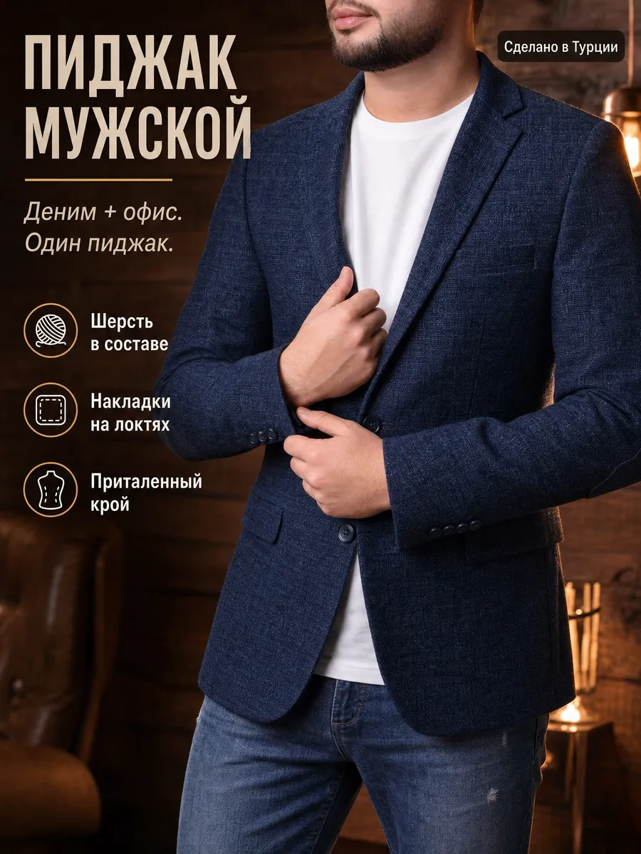 Пиджак мужской классический под джинсы в офис повседневный