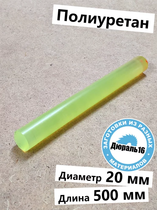 Полиуретановый круглый стержень 20x500 мм, 20x500 мм