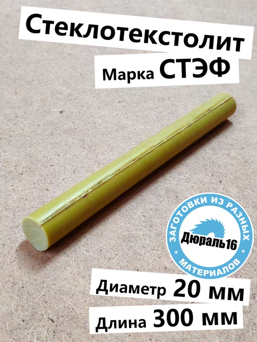 Стеклотекстолитовый стержень СТЭФ 20x300 мм, 20x300 мм