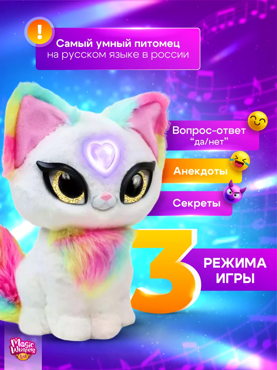 Интерактивная мягкая игрушка Magic Whispers кошечка Луна My Fuzzy Friends  183066290 купить в интернет-магазине Wildberries