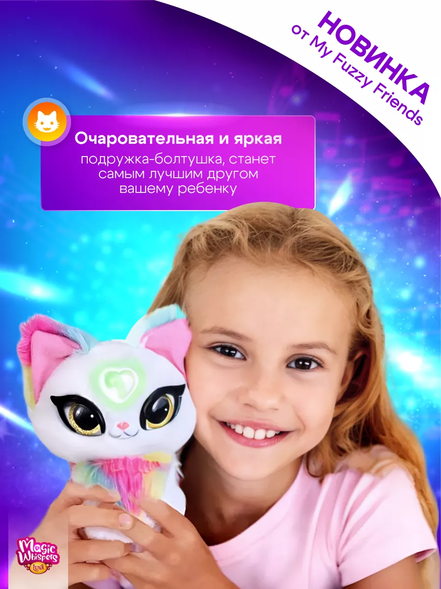 Интерактивная мягкая игрушка Magic Whispers кошечка Луна My Fuzzy Friends  183066290 купить в интернет-магазине Wildberries