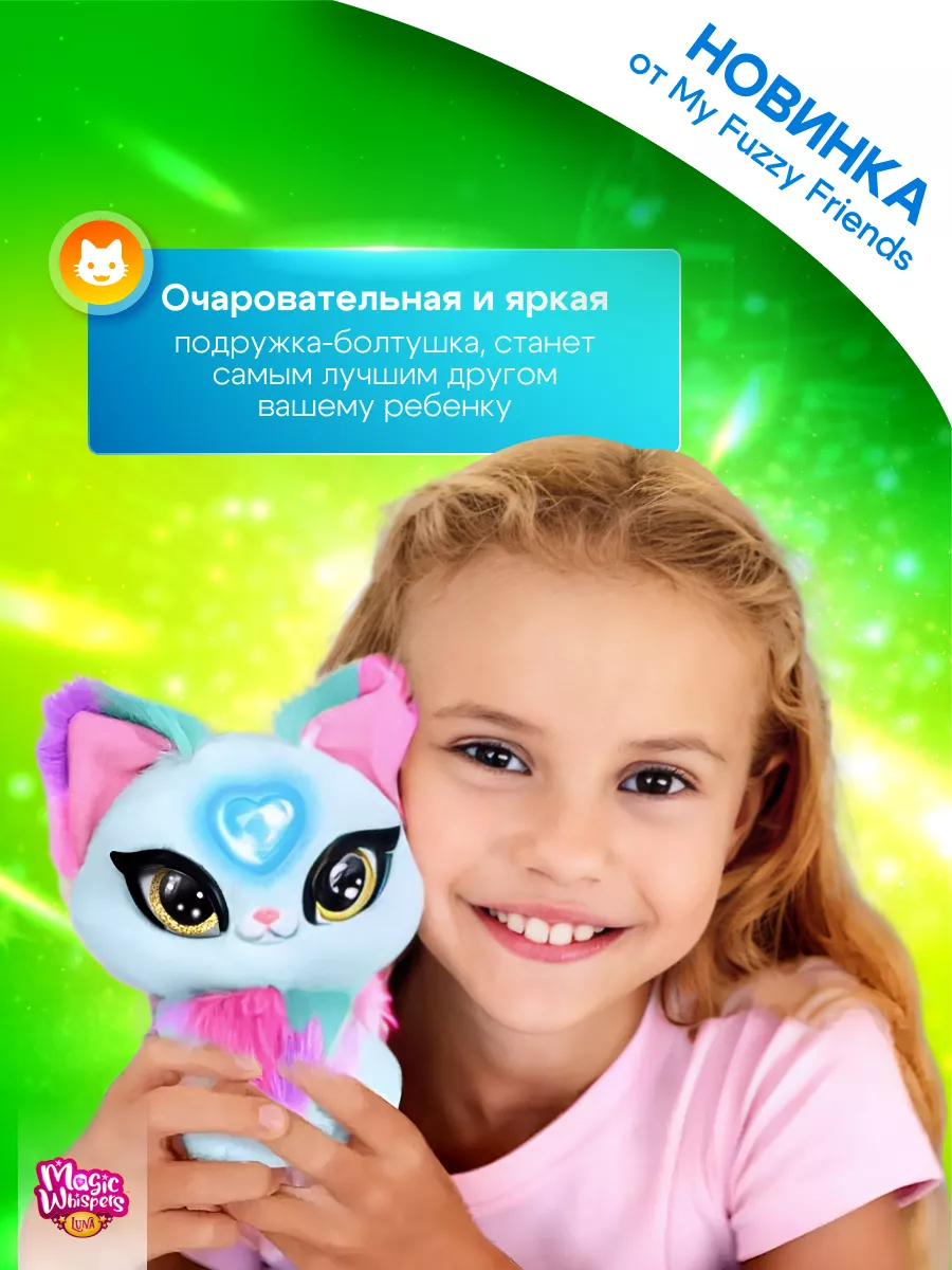 Интерактивная мягкая игрушка Magic Whispers кошечка Скай My Fuzzy Friends  183066291 купить за 2 872 ₽ в интернет-магазине Wildberries