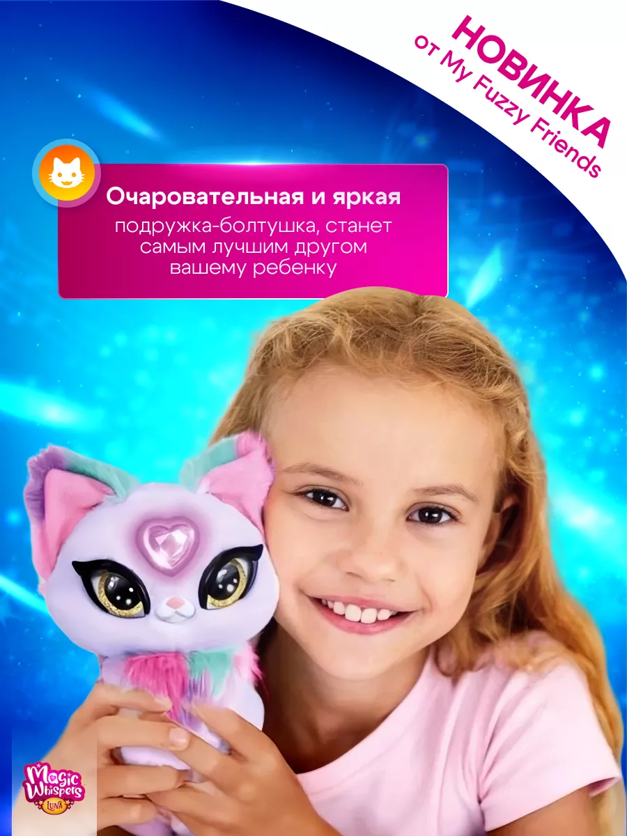 Интерактивная мягкая игрушка Magic Whispers кошечка Зои My Fuzzy Friends  183066292 купить в интернет-магазине Wildberries