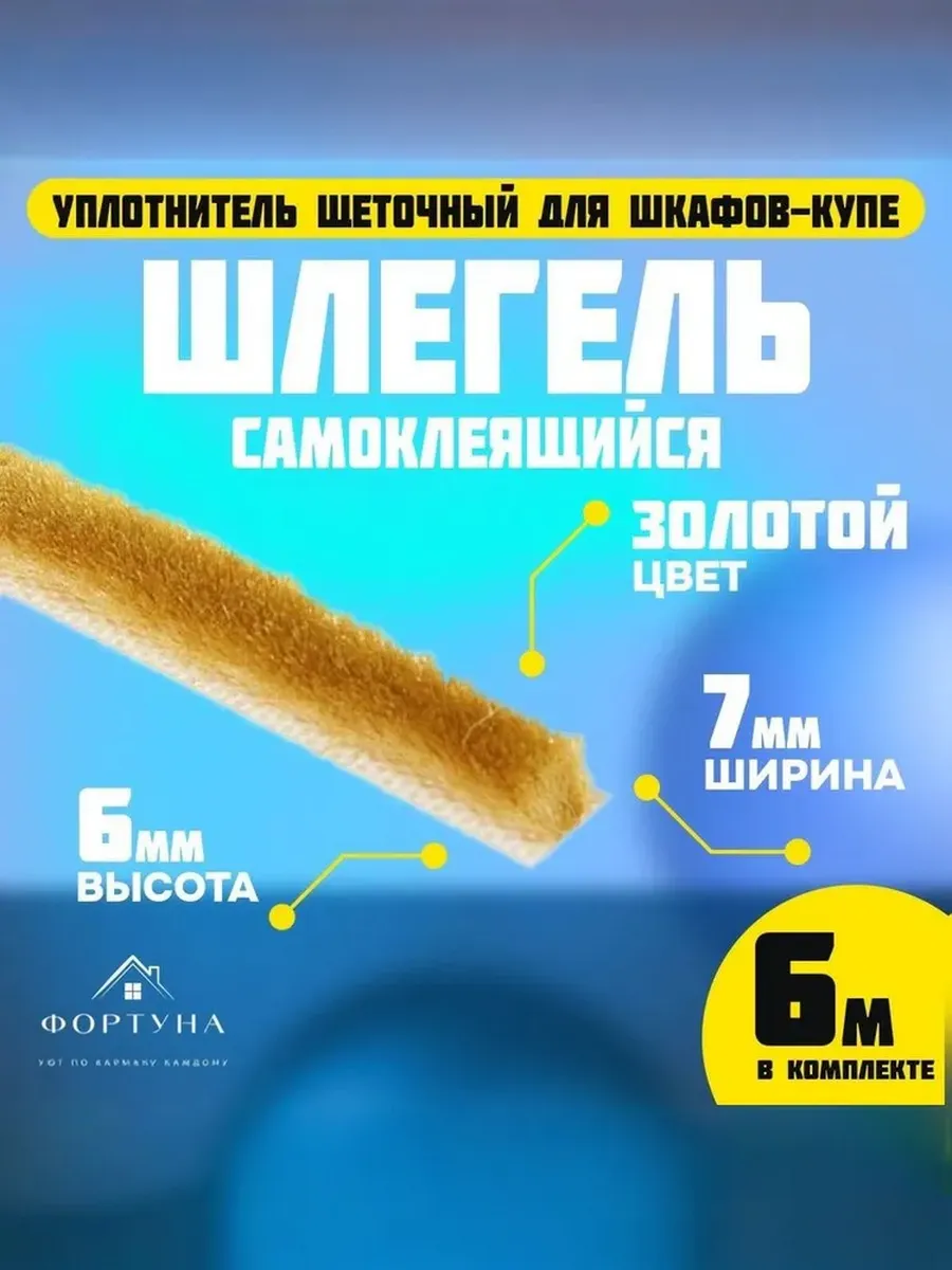 Шлегель (уплотнитель щеточный для шкафов-купе) золото