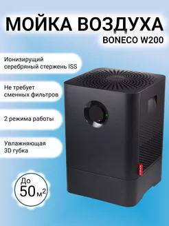 Мойка воздуха W200A Boneco 183066593 купить за 19 081 ₽ в интернет-магазине Wildberries