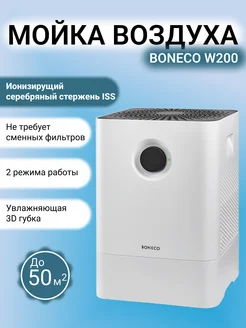 Мойка воздуха W200 Boneco 183066594 купить за 19 081 ₽ в интернет-магазине Wildberries