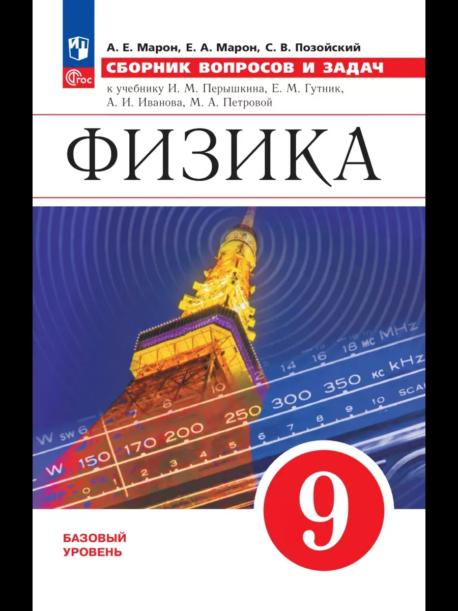 Марон. Физика 9 класс. Сборник вопросов и задач ДРОФА 183068005 купить за  464 ₽ в интернет-магазине Wildberries