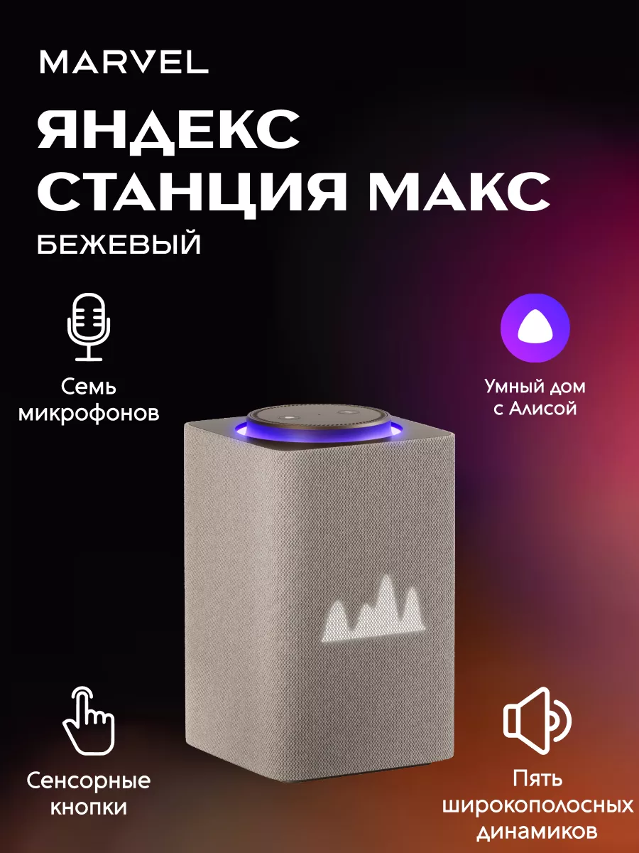 Станция Макс с Zigbee, бежевый Yandex 183068138 купить за 27 642 ₽ в  интернет-магазине Wildberries