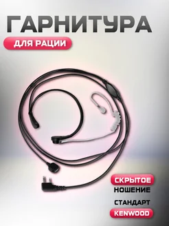 Гарнитура ларингофон для рации baofeng kenwood Магазин электроники 183069525 купить за 292 ₽ в интернет-магазине Wildberries