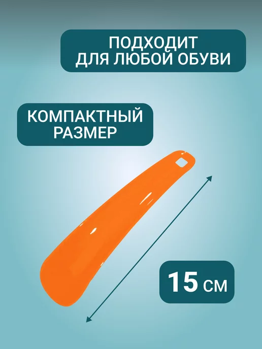 Праздников Ложка для обуви маленькая 15см, вариант, фото 2