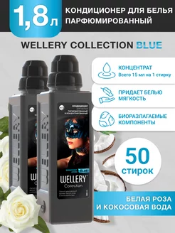 Кондиционер для белья парфюмированный ополаскиватель 2 шт WELLERY 183070312 купить за 503 ₽ в интернет-магазине Wildberries