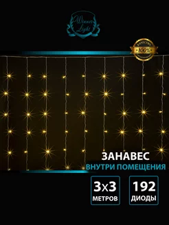 Гирлянда Штора 3х3 м тепло-белая для помещения 192 LED Winner light 183070633 купить за 524 ₽ в интернет-магазине Wildberries