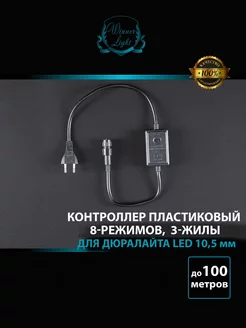 Контроллер пластиковый дюралайт 8 режимов 3 жилы 10,5 мм Winner light 183070871 купить за 306 ₽ в интернет-магазине Wildberries