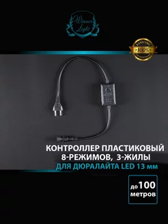 Контроллер 8-режимов 3-жилы для дюралайта Led до 100м. Winner light 183070890 купить за 306 ₽ в интернет-магазине Wildberries