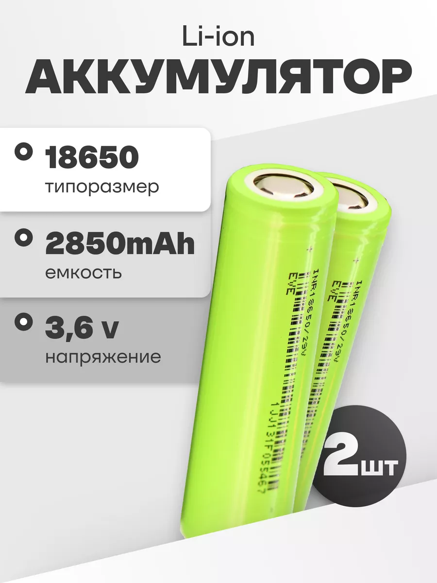 Аккумуляторы литий ионные 18650 Li-ion 3.6V 2.85Ач 8.4A 2 шт EVE 183070958  купить за 755 ₽ в интернет-магазине Wildberries