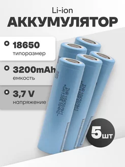 Аккумуляторы литий ионные 18650 Li-ion 3.7V 3.2Ач 10A 5 шт LG 183070965 купить за 2 565 ₽ в интернет-магазине Wildberries