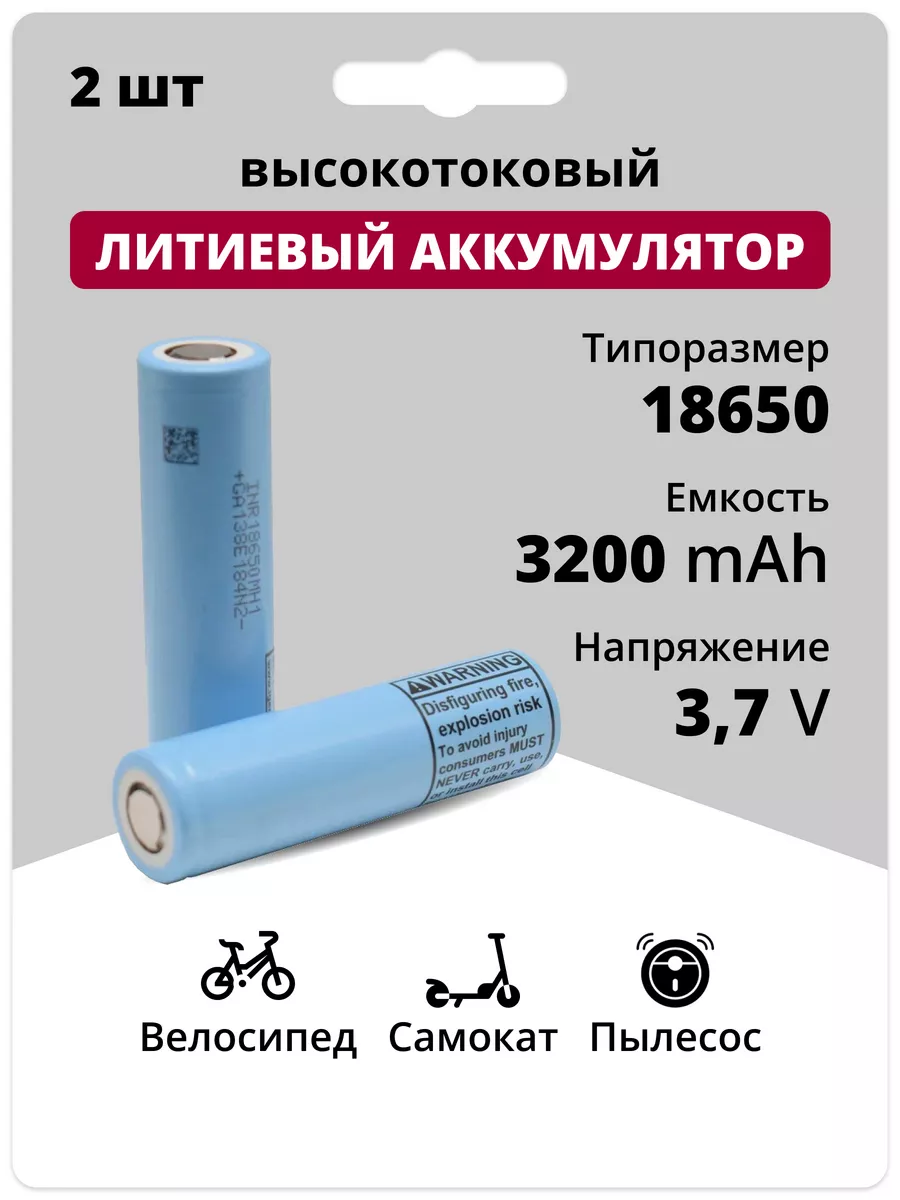 Аккумуляторы 18650, Li-ion батарейки 3.7V 3.2 Ач 10 A 2 шт. LG 183070975  купить за 961 ₽ в интернет-магазине Wildberries