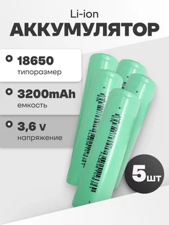 Аккумуляторы 18650, литиевые батарейки 3.6V 3.2Ач 10A 5 шт EVE 183070985 купить за 1 516 ₽ в интернет-магазине Wildberries