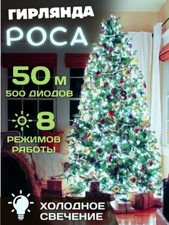 Гирлянда роса на елку 50м СНЕГУРКА 183071352 купить за 952 ₽ в интернет-магазине Wildberries