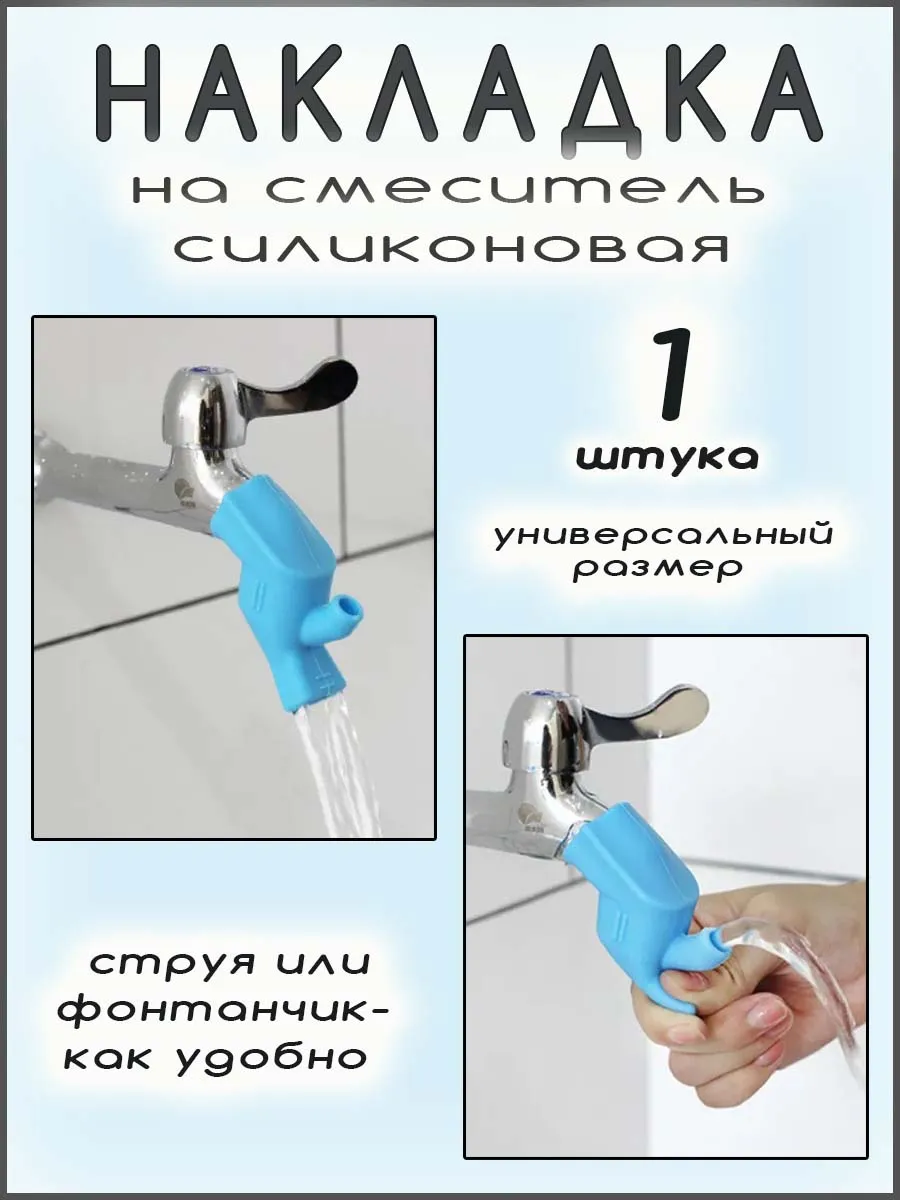 Насадка на кран силиконовая удлинитель