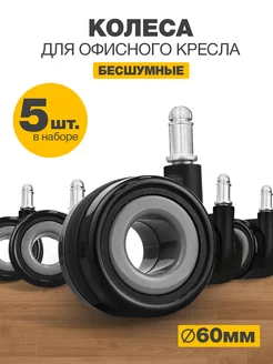Колеса для офисного кресла PROTECT 183072252 купить за 1 338 ₽ в интернет-магазине Wildberries