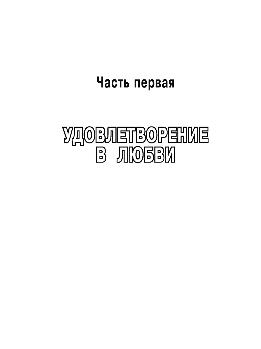 Секс, Любовь и Сердце. Александр Лоуэн