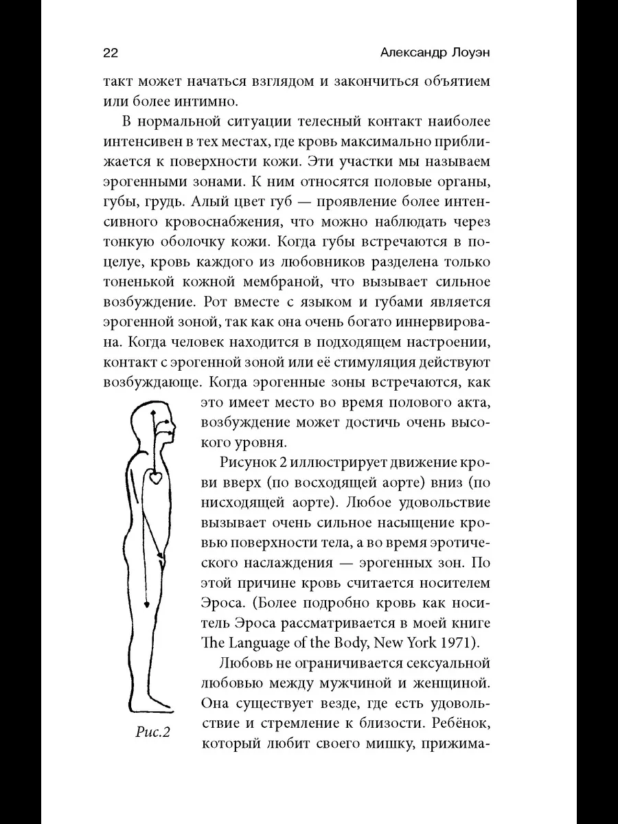 Секс, Любовь и Сердце Александр Лоуэн купить на OZON по низкой цене