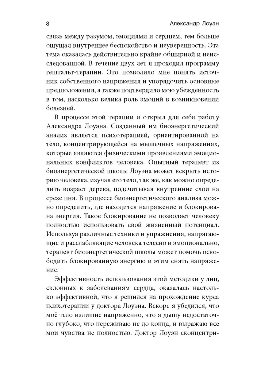 Секс, любовь и сердце психотерапия инфаркта - Лоуэн Александр :: Режим чтения