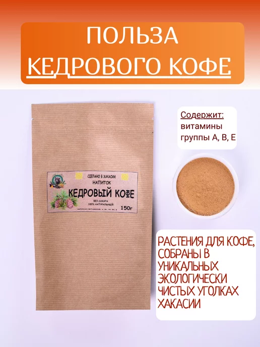 ХоZяин Тайги Кедровый кофе без кофеина, с растительными сливками, 150 г, 150 г, фото 3