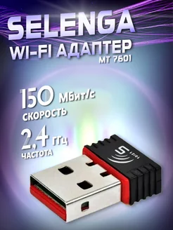 Wi-Fi адаптер Selenga беспроводной без антенны (MT7601) Магазин электроники 183073699 купить за 336 ₽ в интернет-магазине Wildberries