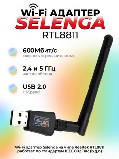 WiFi адаптер SELENGA RTL8811 Магазин электроники 183073700 купить за 698 ₽ в интернет-магазине Wildberries